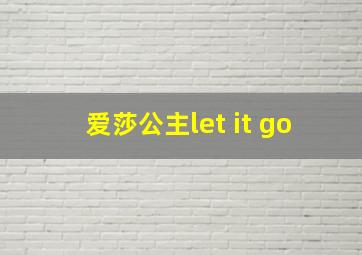 爱莎公主let it go